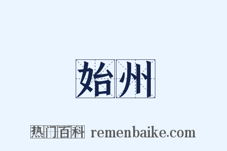 始州是什么意思的图片